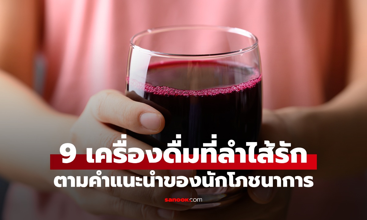 9 เครื่องดื่มดีต่อสุขภาพลำไส้ ที่ผู้เชี่ยวชาญโภชนาการแนะนำ