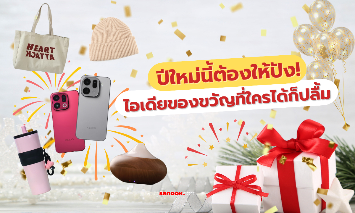 OPPO New Year New Phone ปีใหม่นี้ต้องให้ปัง! ไอเดียของขวัญที่ใครได้ก็ปลื้ม