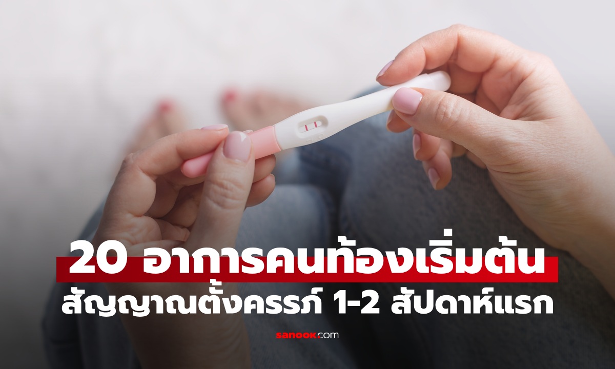 20 อาการคนท้องเริ่มต้น สัญญาณของการตั้งครรภ์ 1-2 สัปดาห์แรก