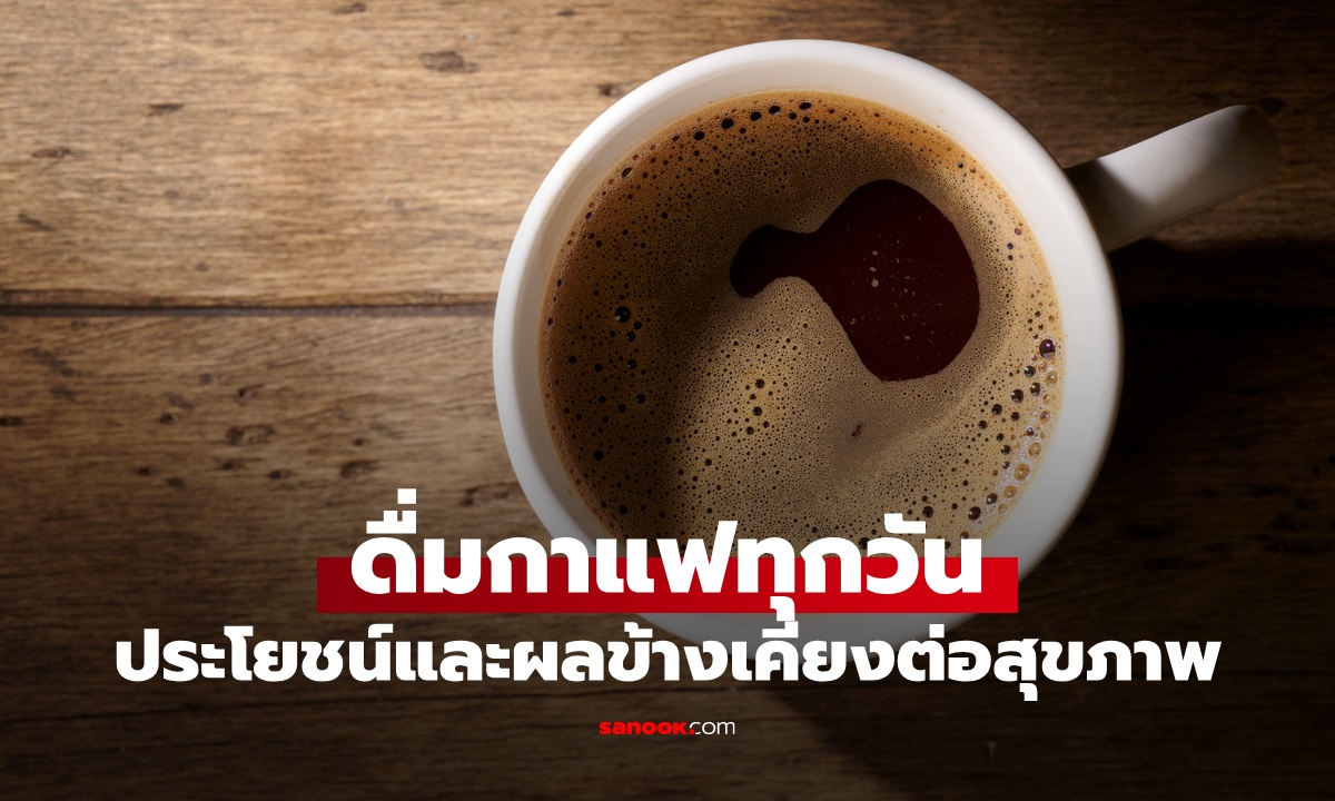 ดื่มกาแฟทุกวัน จะเกิดอะไรกับร่างกาย? รู้ประโยชน์และผลข้างเคียงที่ต้องระวัง