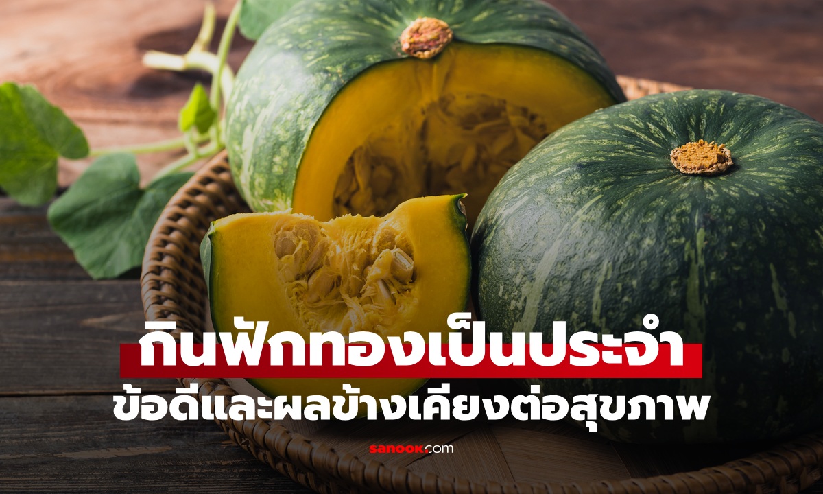 กินฟักทองประจำ ส่งผลต่อสุขภาพอย่างไร? เปิดข้อดีและข้อควรระวัง