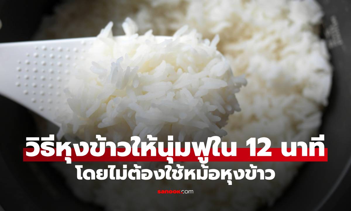 วิธีหุงข้าวให้นุ่มฟูในเวลาเพียง 12 นาที โดยไม่ต้องใช้หม้อหุงข้าว