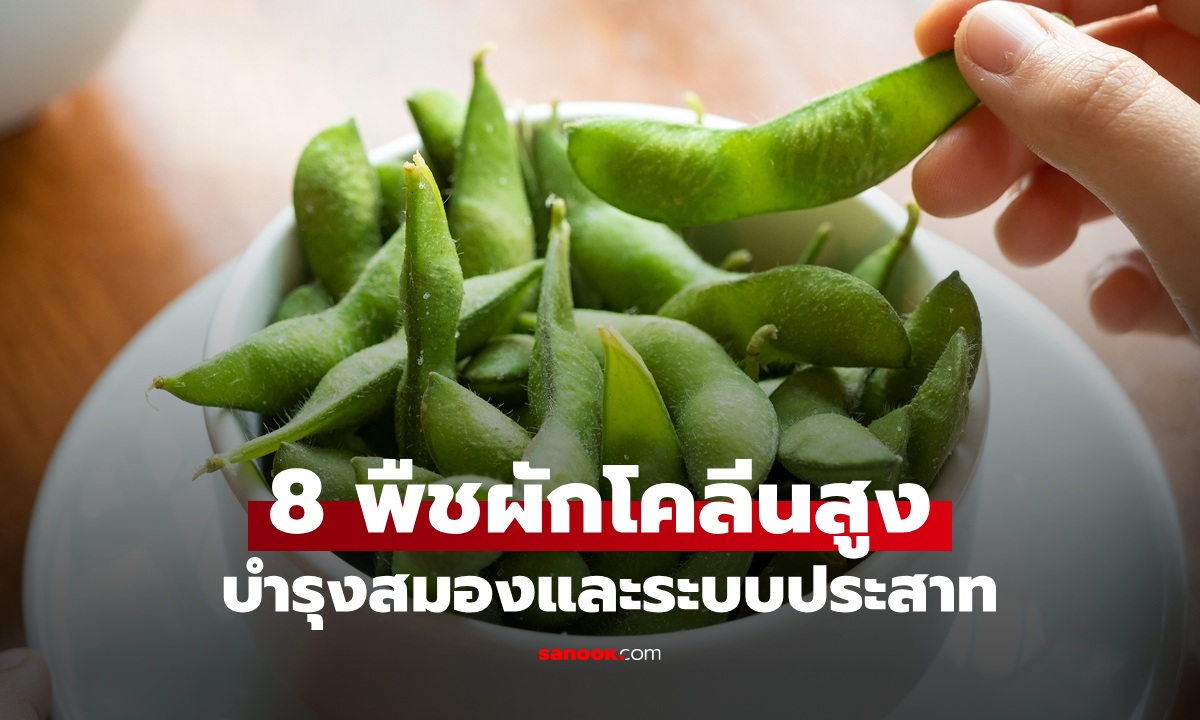 8 พืชผักโคลีนสูง บำรุงสมองและระบบประสาทให้ทำงานดีเยี่ยม