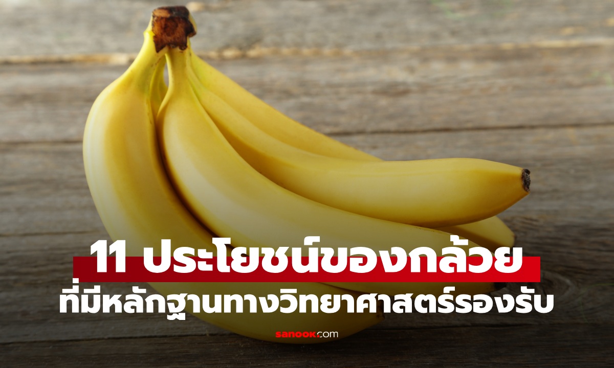 11 ประโยชน์ต่อสุขภาพของ “กล้วย” ที่มีหลักฐานทางวิทยาศาสตร์รองรับ