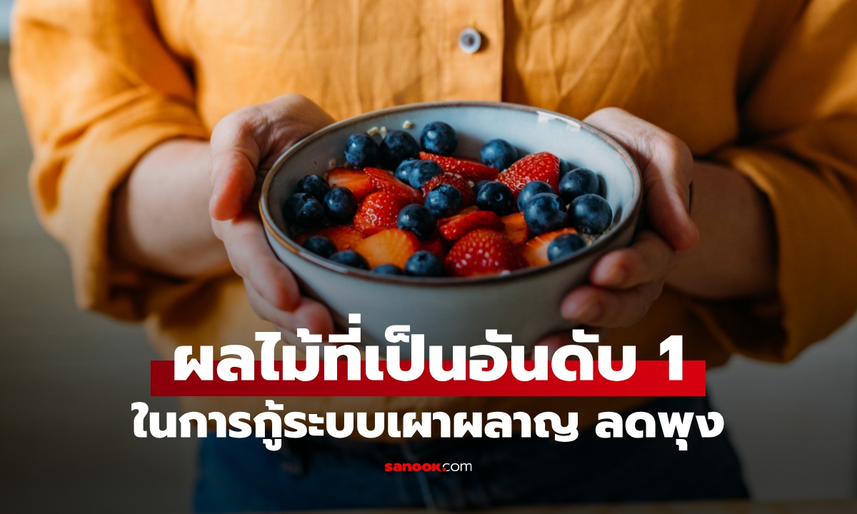 รู้จัก ผลไม้ที่เป็นอันดับ 1 ในการกู้ระบบเผาผลาญ ตัวช่วยคุมน้ำตาล ลดพุง