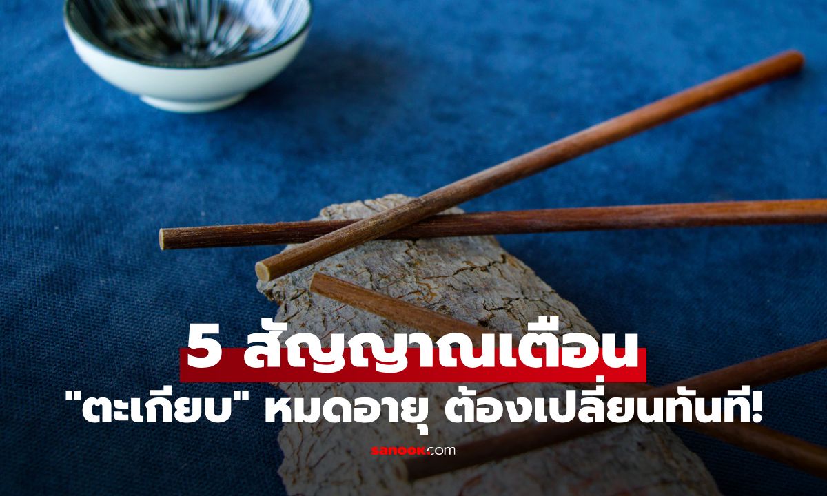 5 สัญญาณเตือน "ตะเกียบ" หมดอายุ ต้องเปลี่ยนทันทีก่อนเชื้อโรคสะสม