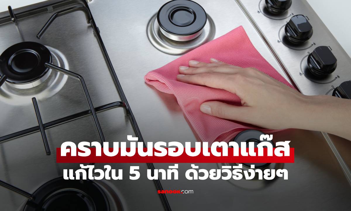 คราบมันรอบเตาแก๊ส แก้ไวใน 5 นาที ด้วยวิธีง่ายๆ