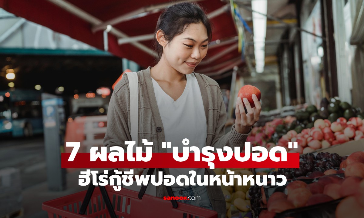 7 ผลไม้ที่ปอด “ชอบมาก” วิตามินซีสูงปรี๊ด ช่วยเสริมภูมิในฤดูหนาว