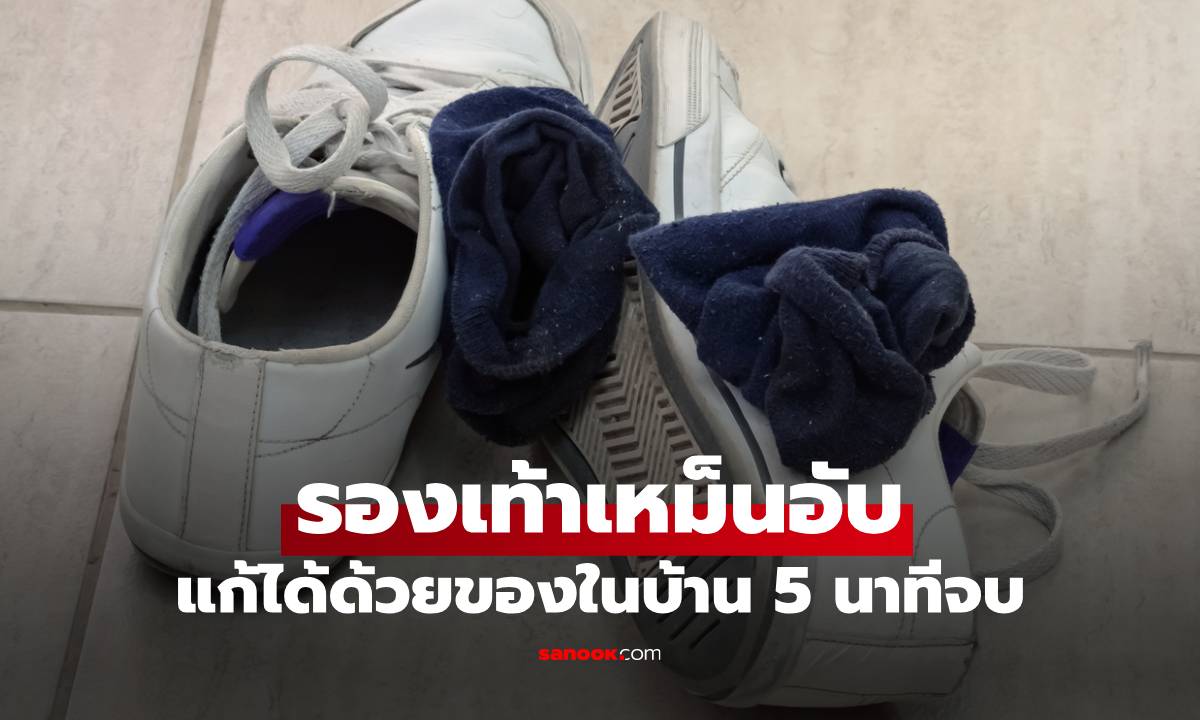 รองเท้าเหม็นอับ แก้ได้ด้วยของในบ้าน 5 นาทีจบ ทำง่าย ไม่ต้องซัก