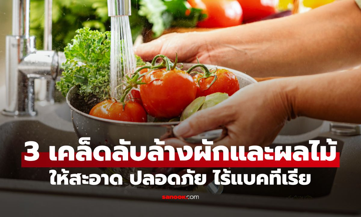 3 เคล็ดลับล้างผักและผลไม้ให้สะอาด ปลอดภัยจากสารเคมีและแบคทีเรีย
