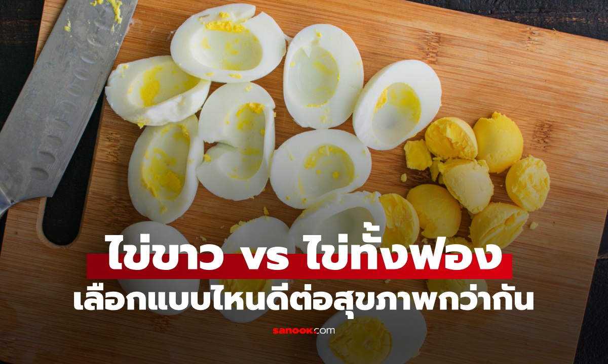 กินไข่ทั้งฟอง vs กินแค่ไข่ขาว เลือกแบบไหนดีต่อสุขภาพมากกว่ากัน?
