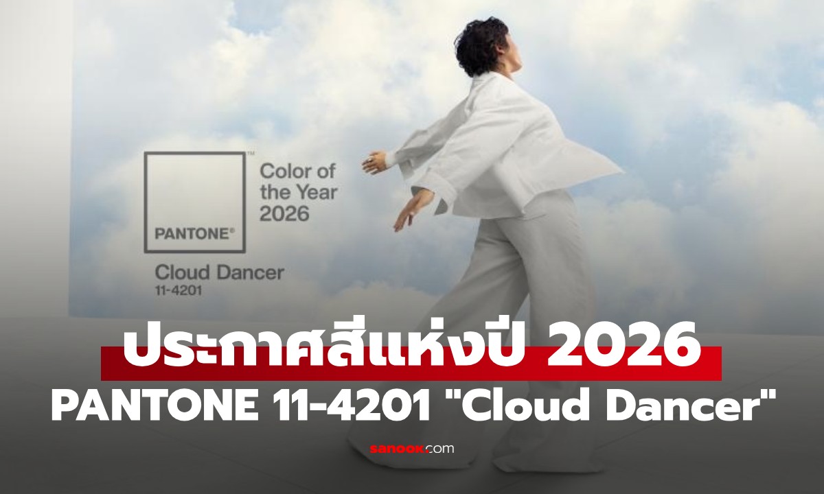 Pantone ประกาศสีแห่งปี 2026 แล้ว! PANTONE 11-4201 "Cloud Dancer"