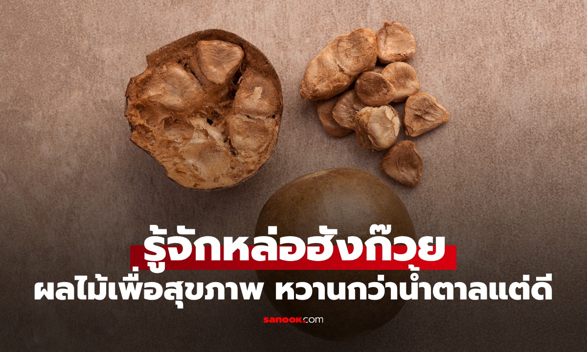 "หล่อฮังก๊วย" ผลไม้มหัศจรรย์ หวานกว่าน้ำตาล 300 เท่า แต่ดีต่อสุขภาพ