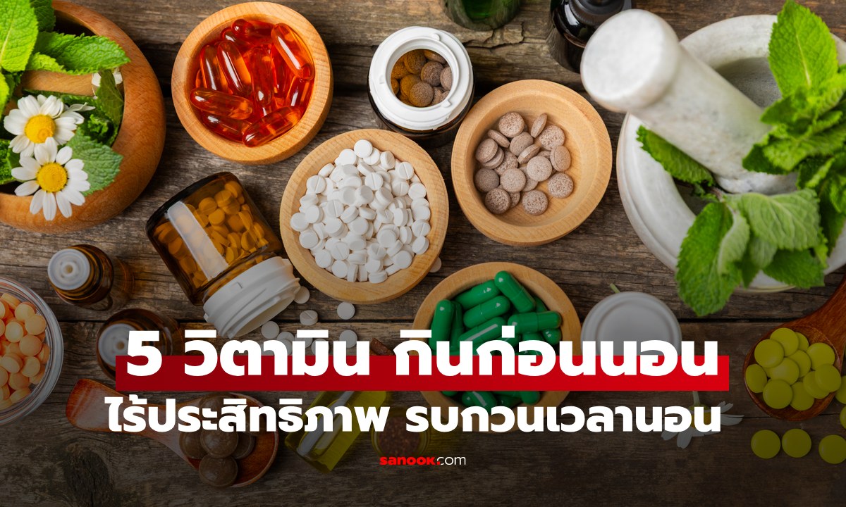 รู้ก่อนกิน 5 วิตามินห้ามกินตอนกลางคืน ทำร้ายร่างกายไม่รู้ตัว