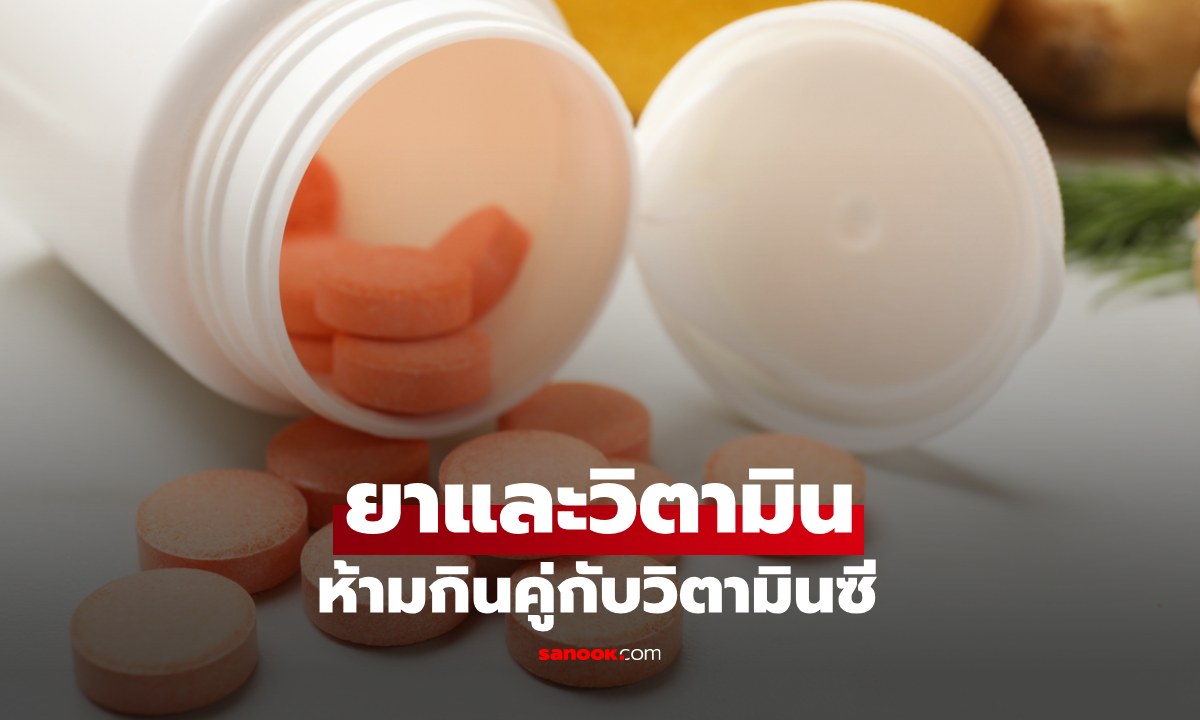 "วิตามินซี" ห้ามกินคู่กับยาและวิตามินอะไรบ้าง เพื่อความปลอดภัย