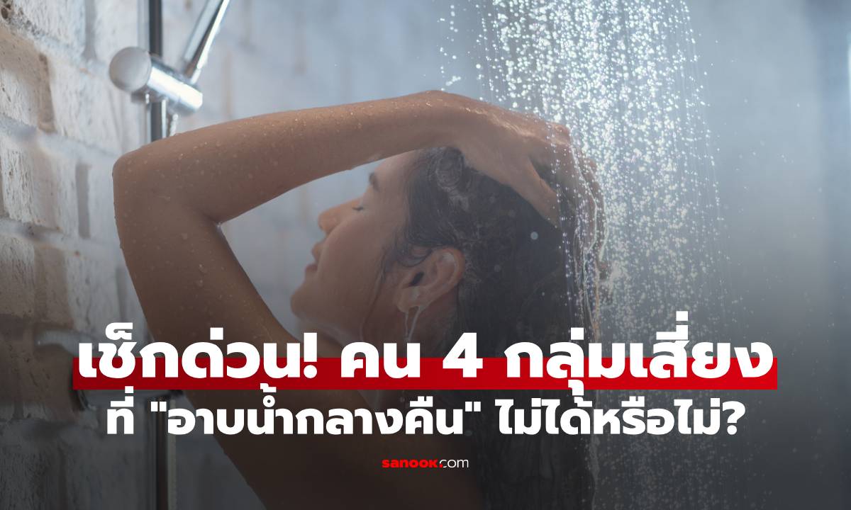 เช็กด่วน! คุณอยู่ใน 4 กลุ่มเสี่ยงที่ "อาบน้ำกลางคืน" ไม่ได้หรือไม่?