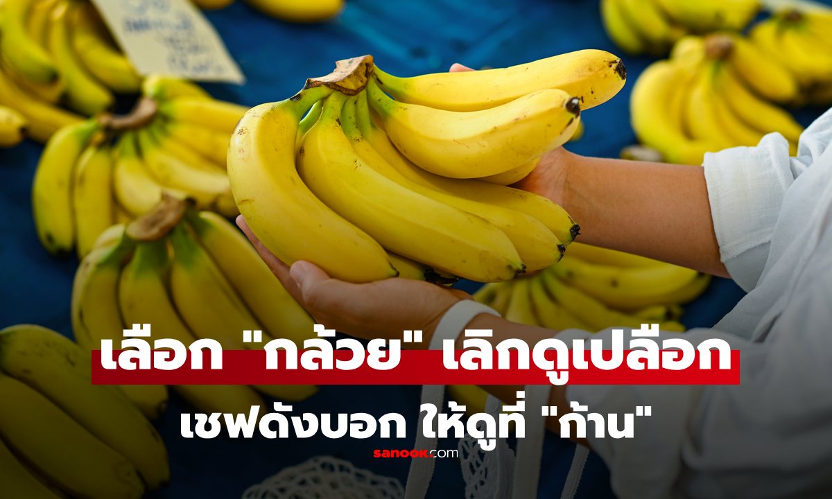 เคล็ดลับเลือก "กล้วย" แบบหวานฉ่ำถึงใจ ไม่ได้ดูที่ "เปลือก" เชฟชื่อดังให้ดู "ก้าน"