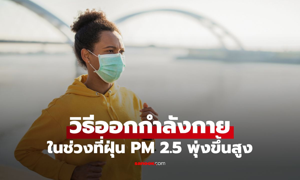 ออกกำลังกายยังไงให้ปลอดภัยต่อสุขภาพ ในช่วงที่ฝุ่น PM 2.5 พุ่งขึ้นสูง