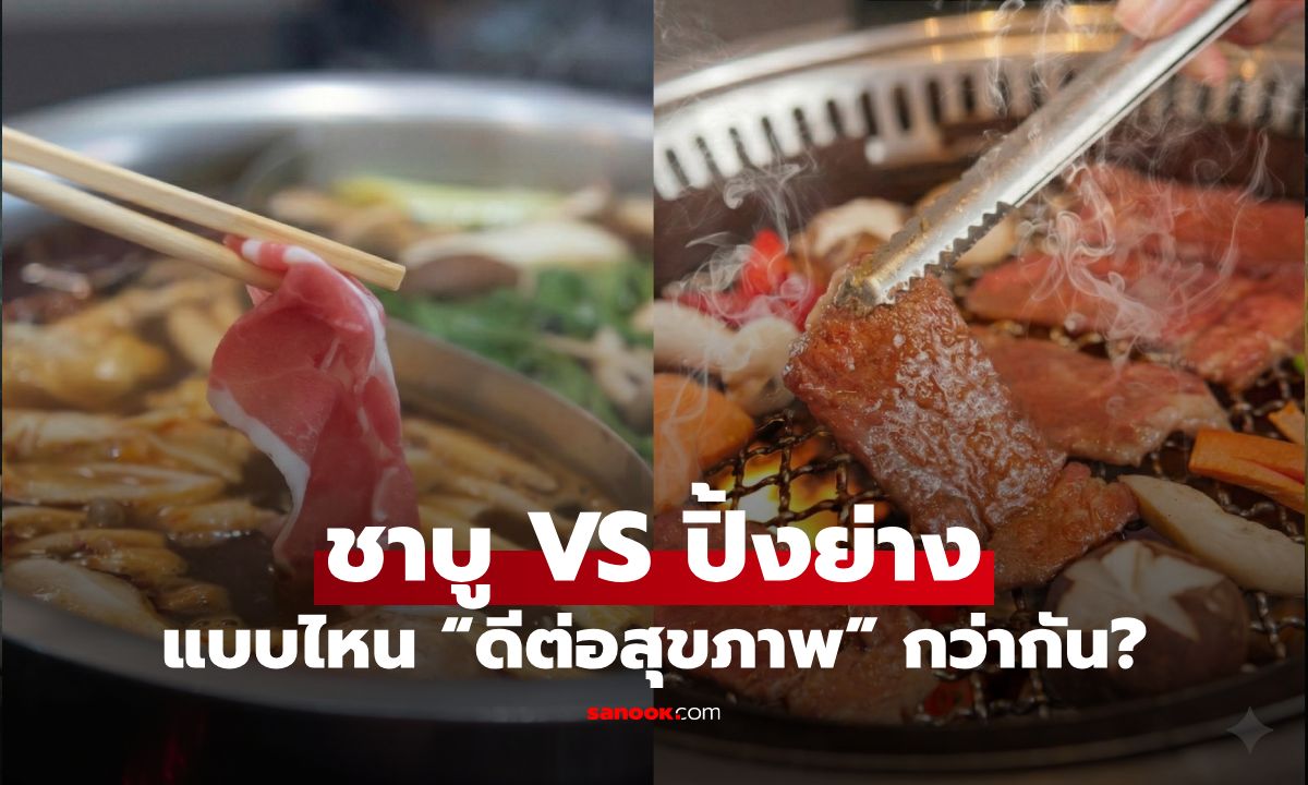 ชาบู vs ปิ้งย่าง แบบไหน “ดีต่อสุขภาพ” กว่ากัน? พร้อมเคล็ดลับกินยังไงไม่ให้พัง