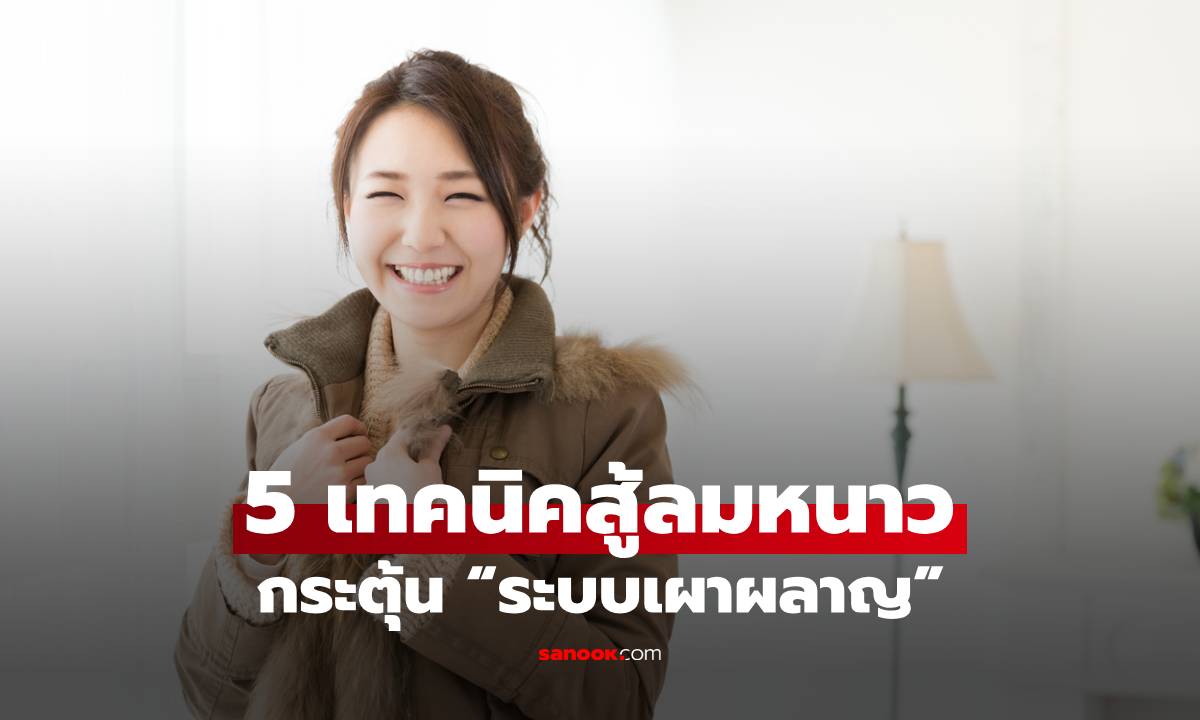 5 เทคนิคสู้ลมหนาว กระตุ้น “ระบบเผาผลาญ” ให้สาวๆ หุ่นสวย สุขภาพดี