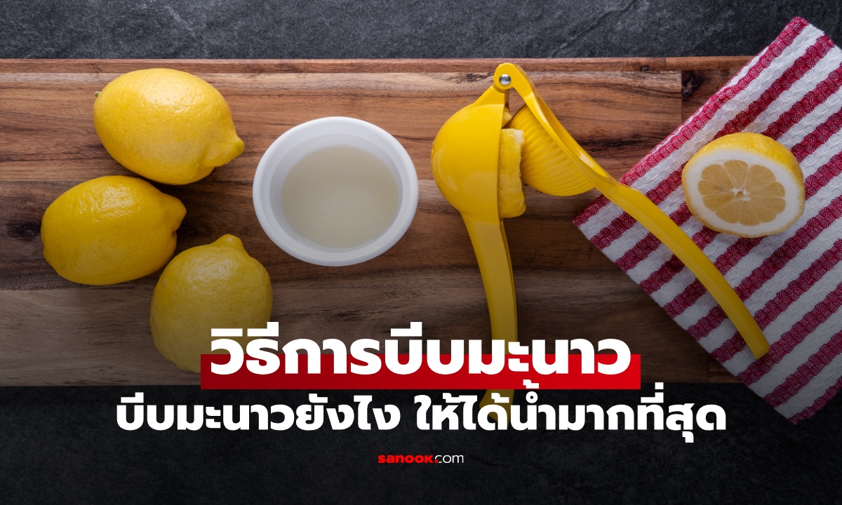 รู้ยัง? แค่ทำสิ่งนี้ก่อนหั่น มะนาวลูกเดียวก็ได้น้ำเต็มถ้วยจนลืมวิธีบีบแบบเดิมๆ