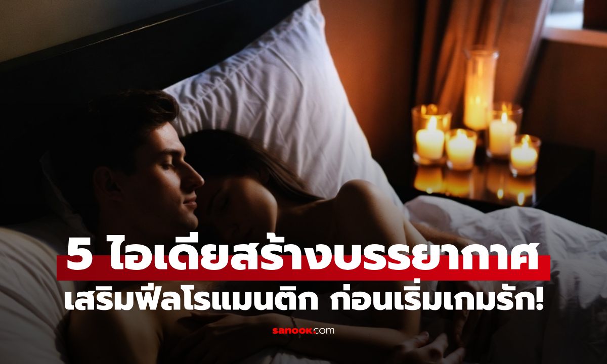 ภาพ5 ไอเดียสร้างบรรยากาศโรแมนติก ให้ค่ำคืนปีใหม่ อบอุ่นก่อนเริ่มเกมรัก!