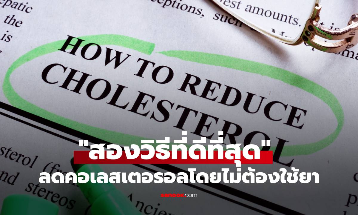 ภาพ"สองวิธีที่ดีที่สุด" ลดคอเลสเตอรอลสูงอย่างเป็นธรรมชาติโดยไม่ต้องใช้ยา