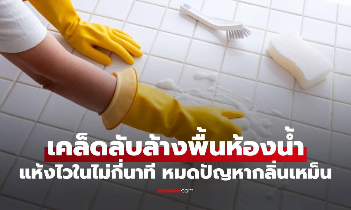 เคล็ดลับล้างพื้นห้องน้ำ แห้งไวในไม่กี่นาที หมดปัญหากลิ่นเหม็น