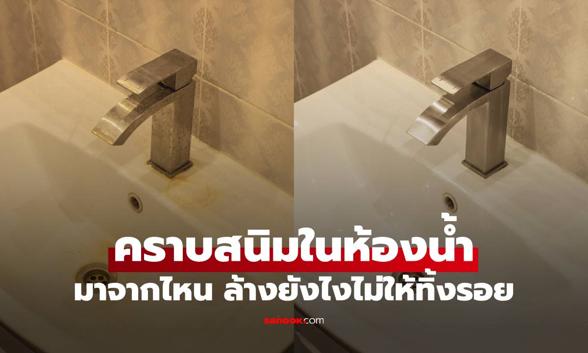 คราบสนิมในห้องน้ำ มาจากไหน ล้างยังไงไม่ให้ทิ้งรอย