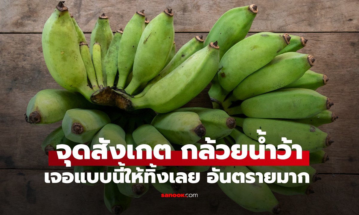 "กล้วยน้ำว้า" จุดสังเกตก่อนกิน เจอแล้วให้ทิ้งทันที อันตรายต่อสุขภาพ