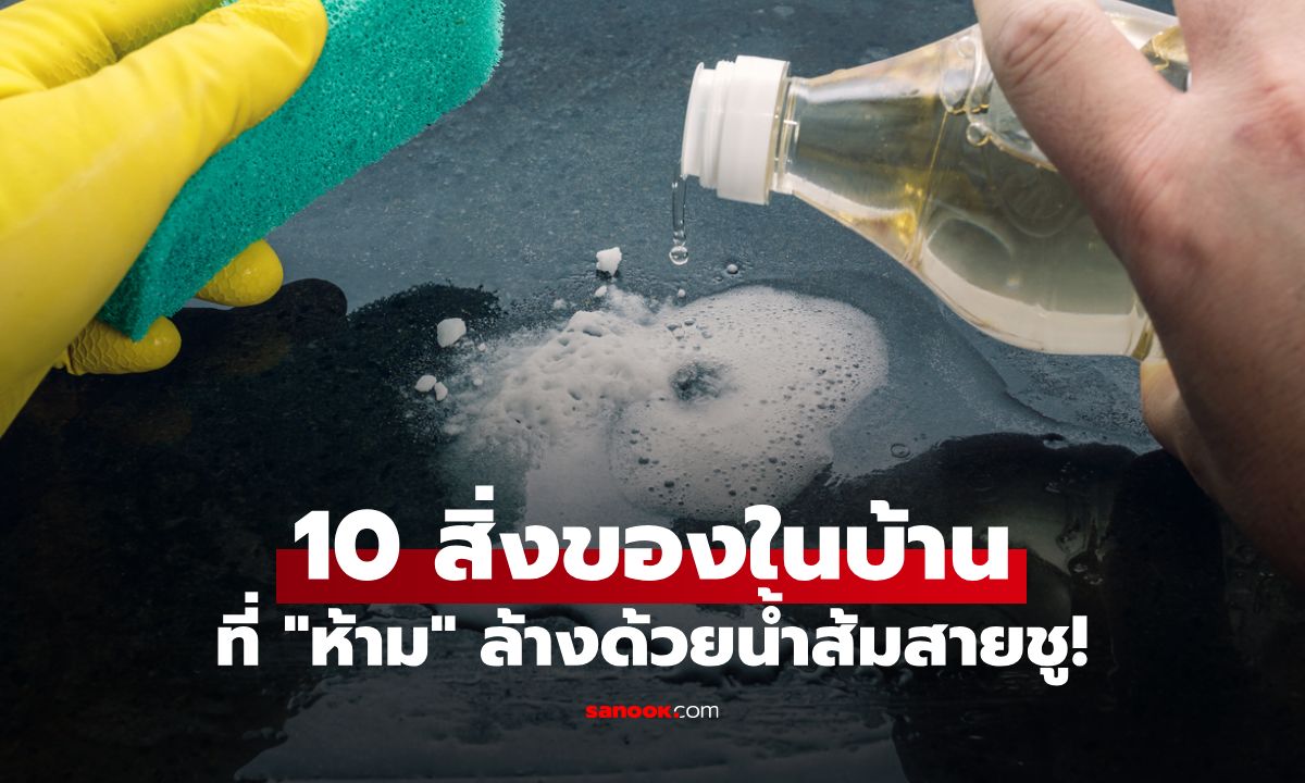 10 สิ่งในบ้านที่ "ห้าม" ล้างด้วยน้ำส้มสายชู หยุดทันทีถ้าไม่อยากเสียเงินซ่อม!