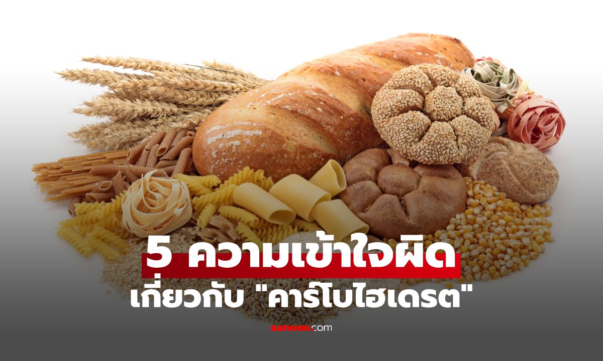 5 ความเข้าใจผิดเกี่ยวกับ "คาร์โบไฮเดรต" เคล็ดลับที่ผู้หญิงอยากลดน้ำหนักต้องรู้!