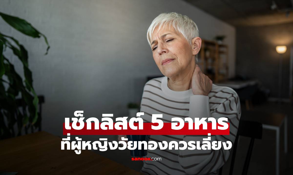 5 อาหารที่ผู้หญิงวัยทองควร "ลด-เลี่ยง" ป้องกันความเสี่ยงโรคกระดูกพรุน