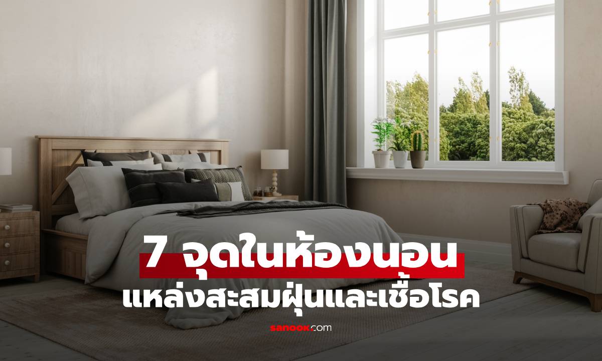7 จุดในห้องนอน สกปรกกว่าที่คิด แหล่งสะสมฝุ่นและเชื้อโรคที่หลายคนมองข้าม