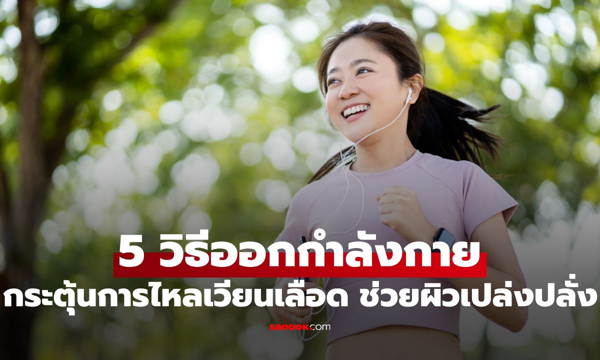 5 วิธีออกกำลังกาย ช่วยกระตุ้นการไหลเวียนเลือด บำรุงผิวสวยเปล่งปลั่ง!