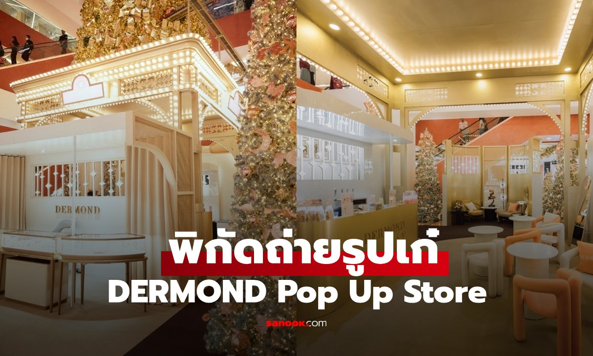 พิกัดถ่ายรูปเก๋ "DERMOND Pop Up Store" เซ็นทรัลชิดลม ชมจิวเวลรีระดับโลก