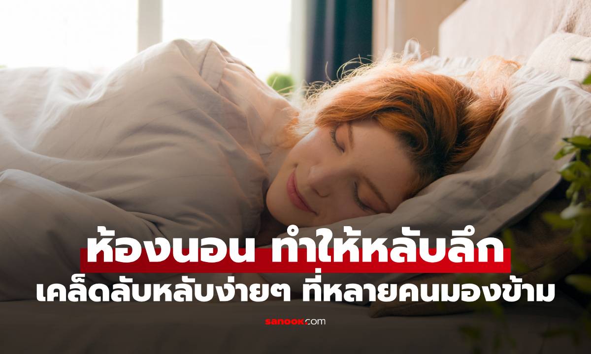 ห้องนอนแบบไหน ทำให้หลับลึก เคล็ดลับหลับง่ายๆ ที่หลายคนมองข้าม