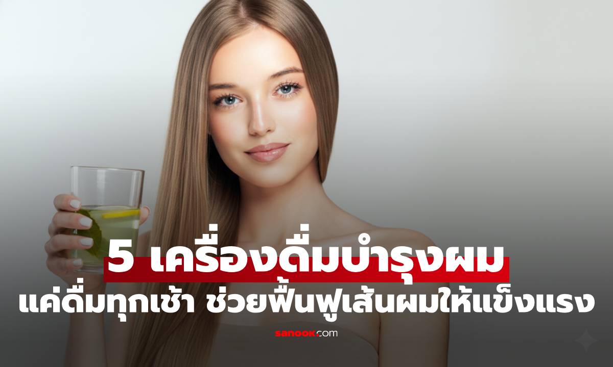 5 เครื่องดื่มบำรุงผม แค่ดื่มทุกเช้า ช่วยฟื้นฟูเส้นผมให้แข็งแรง ไม่ขาดง่าย
