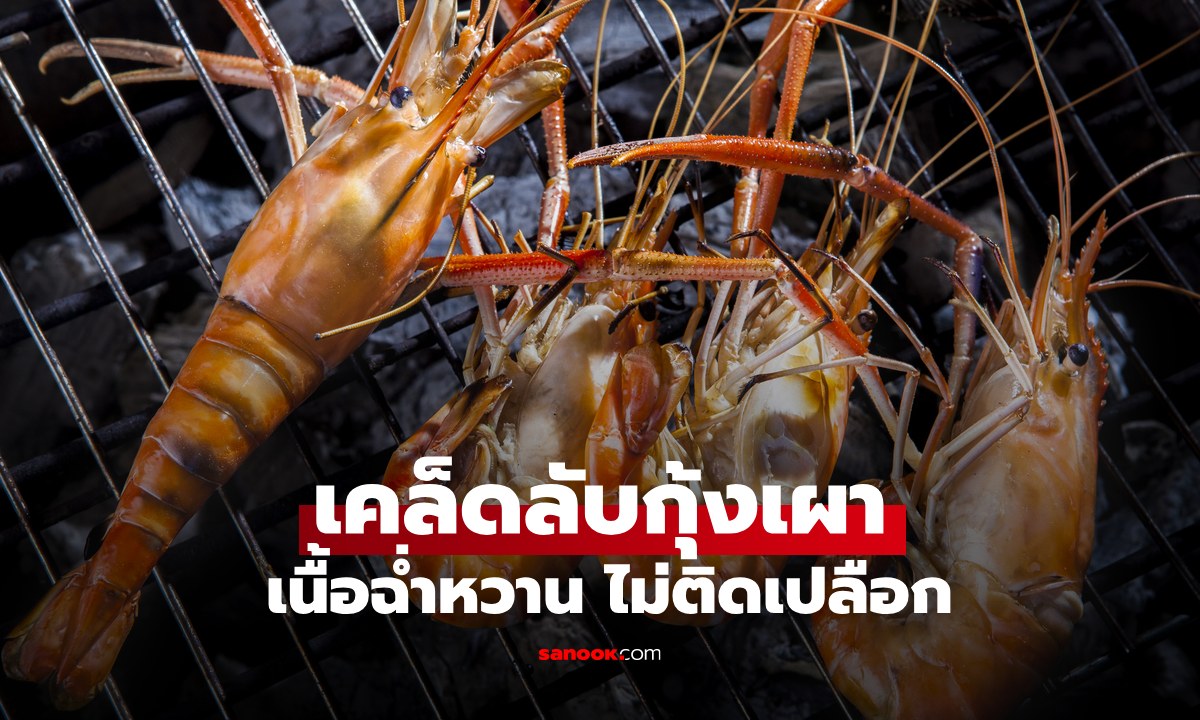 เคล็ดลับวิธีทำ "กุ้งเผา" ให้เนื้อเด้งฉ่ำ ไม่ติดเปลือก สูตรลับระดับภัตตาคาร