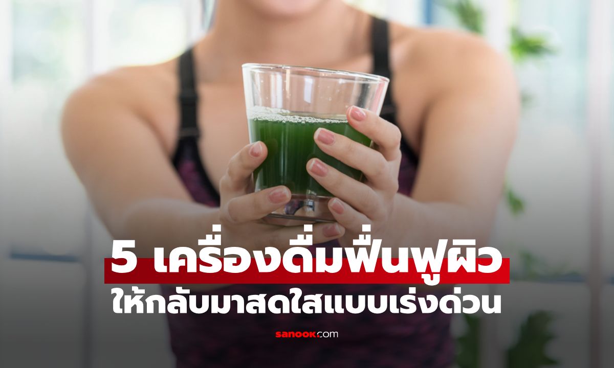5 เครื่องดื่มฟื้นฟูผิวโทรม-อดนอน รีเซ็ตผิวให้กลับมาสดใสแบบเร่งด่วน!