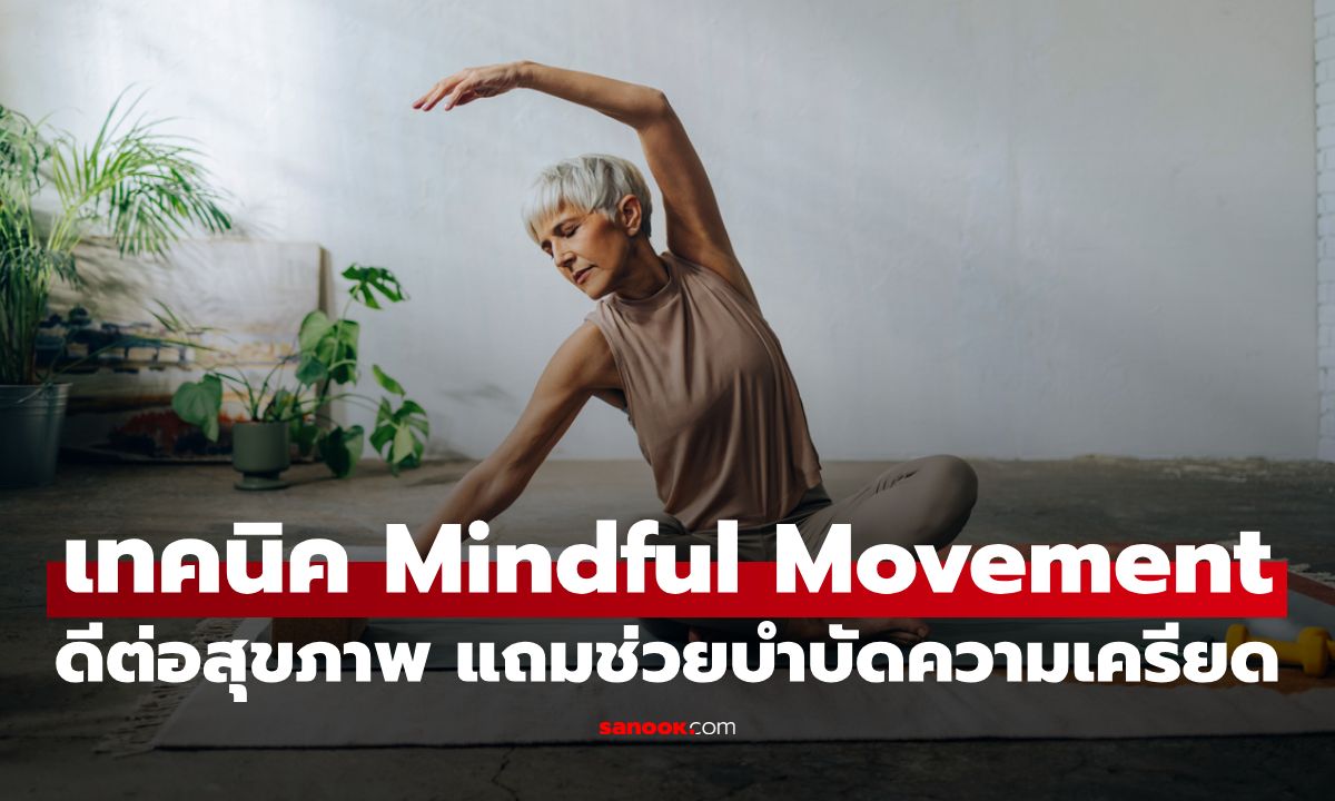 7 เทคนิคออกกำลังกายแบบ Mindful Movement ดีต่อสุขภาพ แถมช่วยบำบัดความเครียด