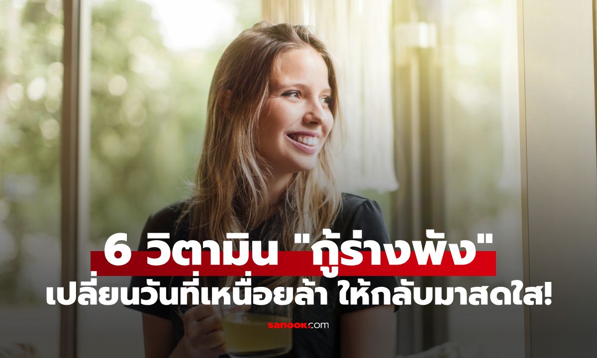 6 วิตามิน "กู้ร่างพัง" เปลี่ยนวันทำงานที่เหนื่อยล้า เครียดสะสม ให้กลับมาสดใสพร้อมลุย!