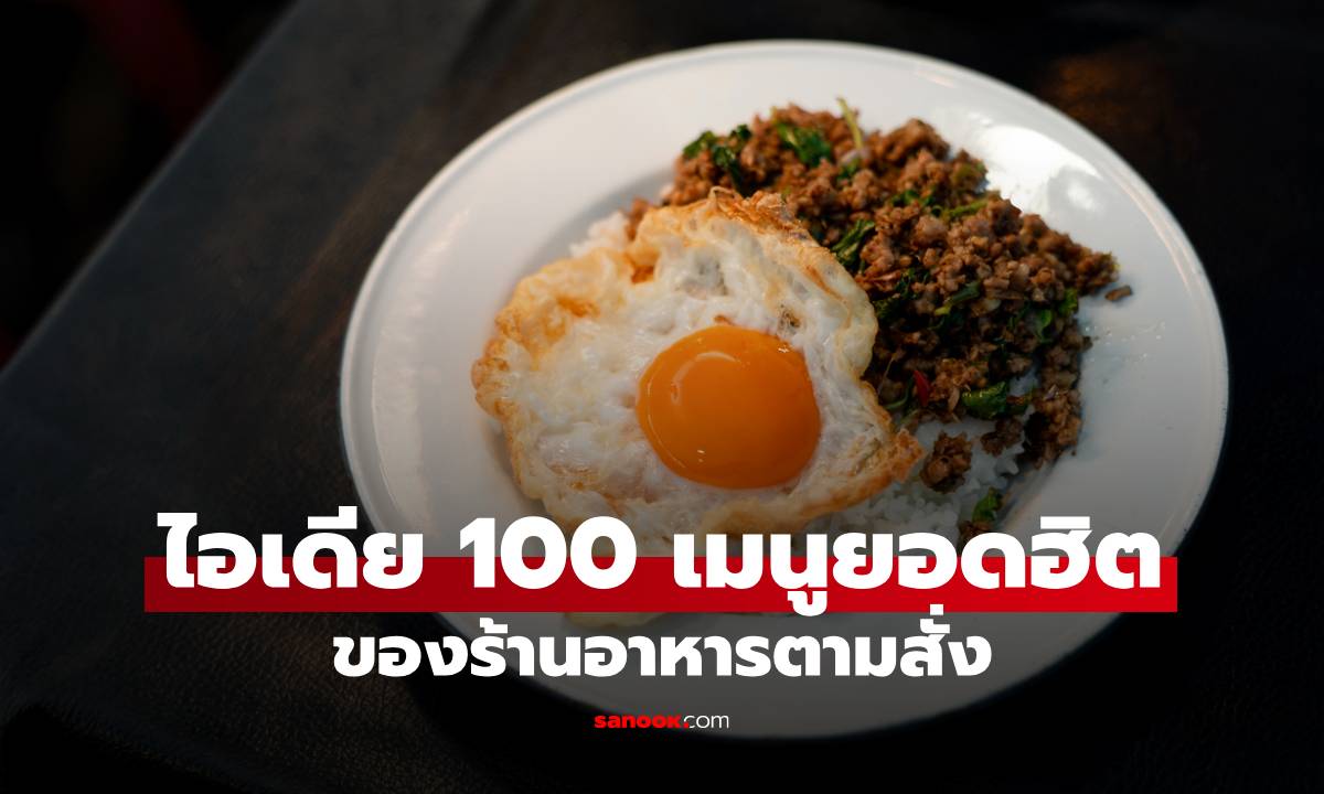 ไอเดีย 100 เมนูอาหารตามสั่งยอดฮิต ของร้านอาหาร ขายได้จริง ลูกค้าชอบ