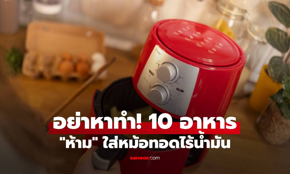 อย่าหาทำ! 10 อาหาร "ห้าม" ใส่หม้อทอดไร้น้ำมัน เสี่ยงพัง-ไม่อร่อยอย่างที่คิด
