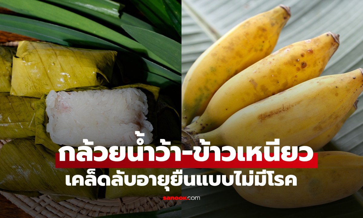 "กล้วยน้ำว้า" กับ "ข้าวเหนียว" เคล็ดลับอายุยืนแบบไม่มีโรคภัย คุณตาดาราสาวกินทุกวัน