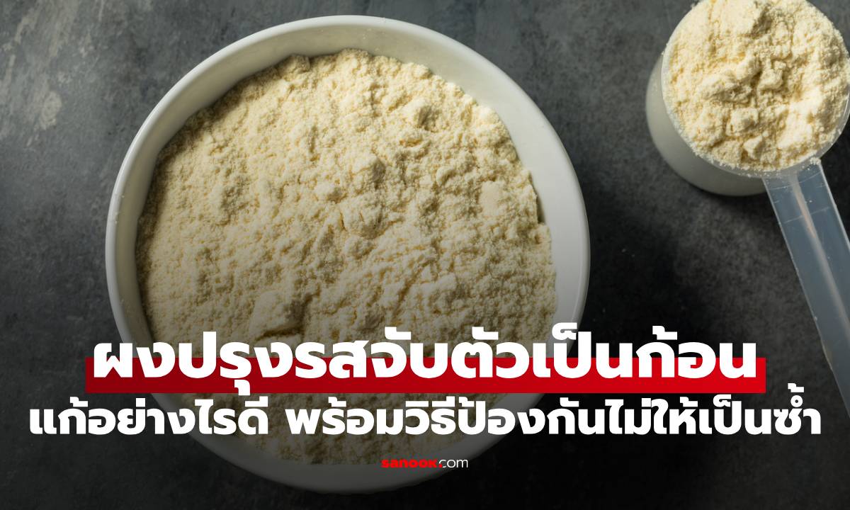 ผงปรุงรสจับตัวเป็นก้อน แก้อย่างไรดี พร้อมวิธีป้องกันไม่ให้เป็นซ้ำ