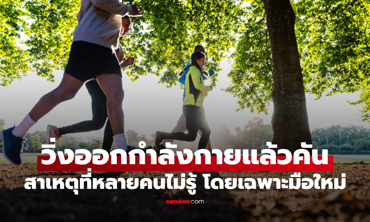 วิ่งออกกำลังกายแล้วคัน สาเหตุที่หลายคนไม่รู้ โดยเฉพาะมือใหม่
