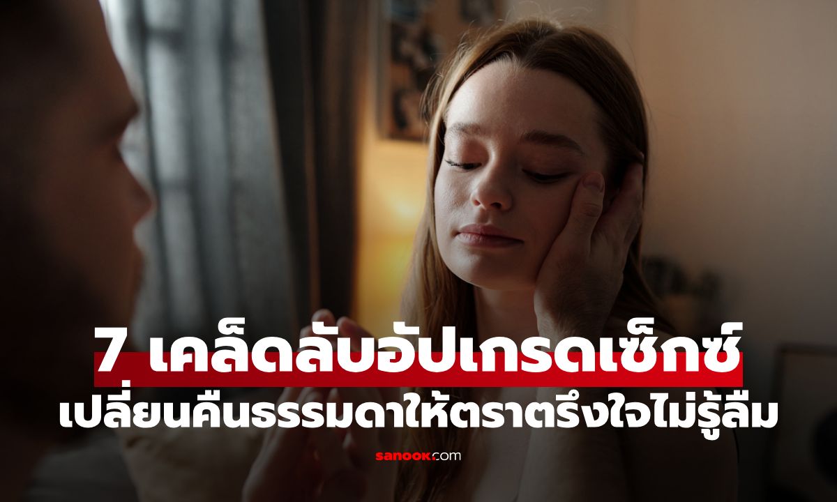 7 เคล็ดลับ "อัปเกรดเซ็กซ์" ฉบับพรีเมียม เปลี่ยนคืนธรรมดาให้ตราตรึงใจไม่รู้ลืม