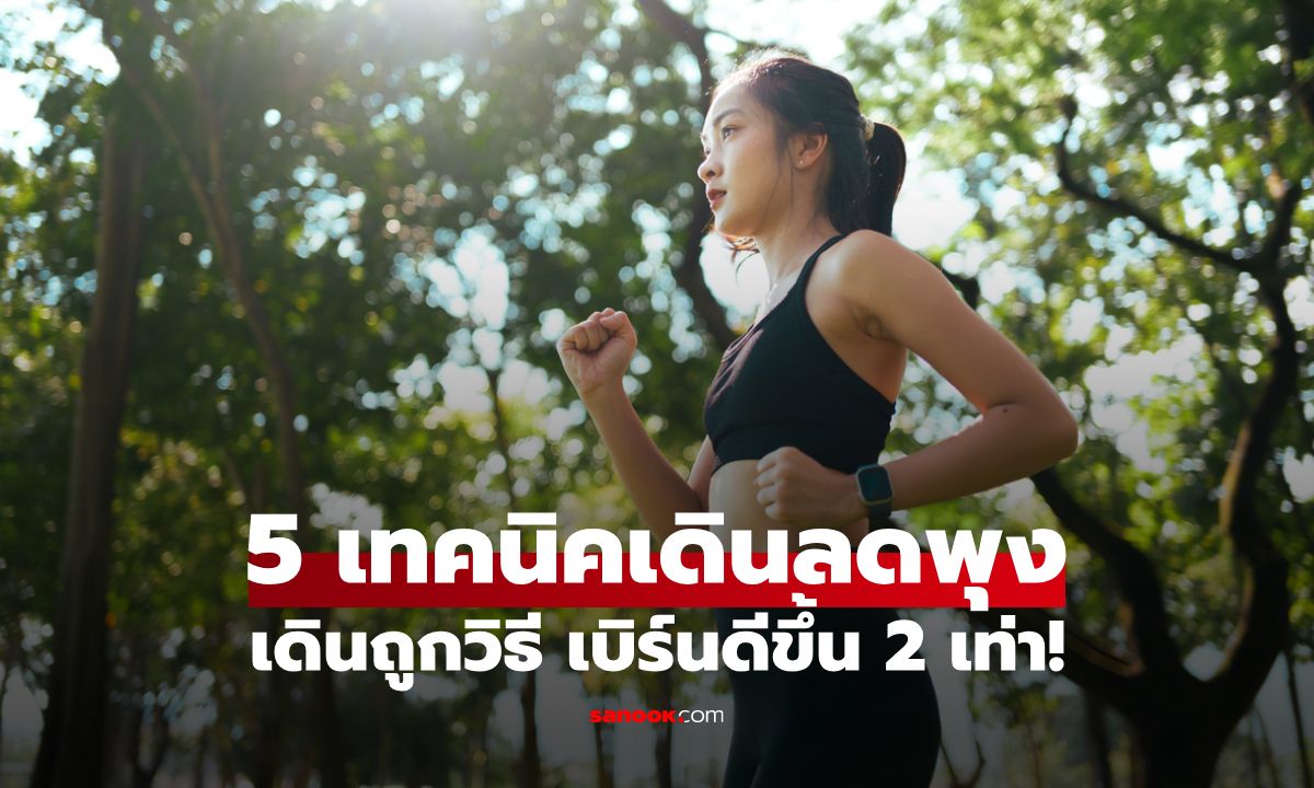 5 เทคนิคเดินลดพุง เดินออกกำลังกายถูกวิธี เบิร์นดีขึ้น 2 เท่า!