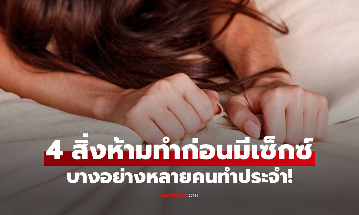 แพทย์เตือน 4 สิ่งที่ห้ามทำก่อนมีเซ็กซ์ โดยเฉพาะสาววัยหลักสี่ บางอย่างหลายคนทำประจำ!
